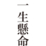 [It's a cool Japanese kanji idioms.] - #003