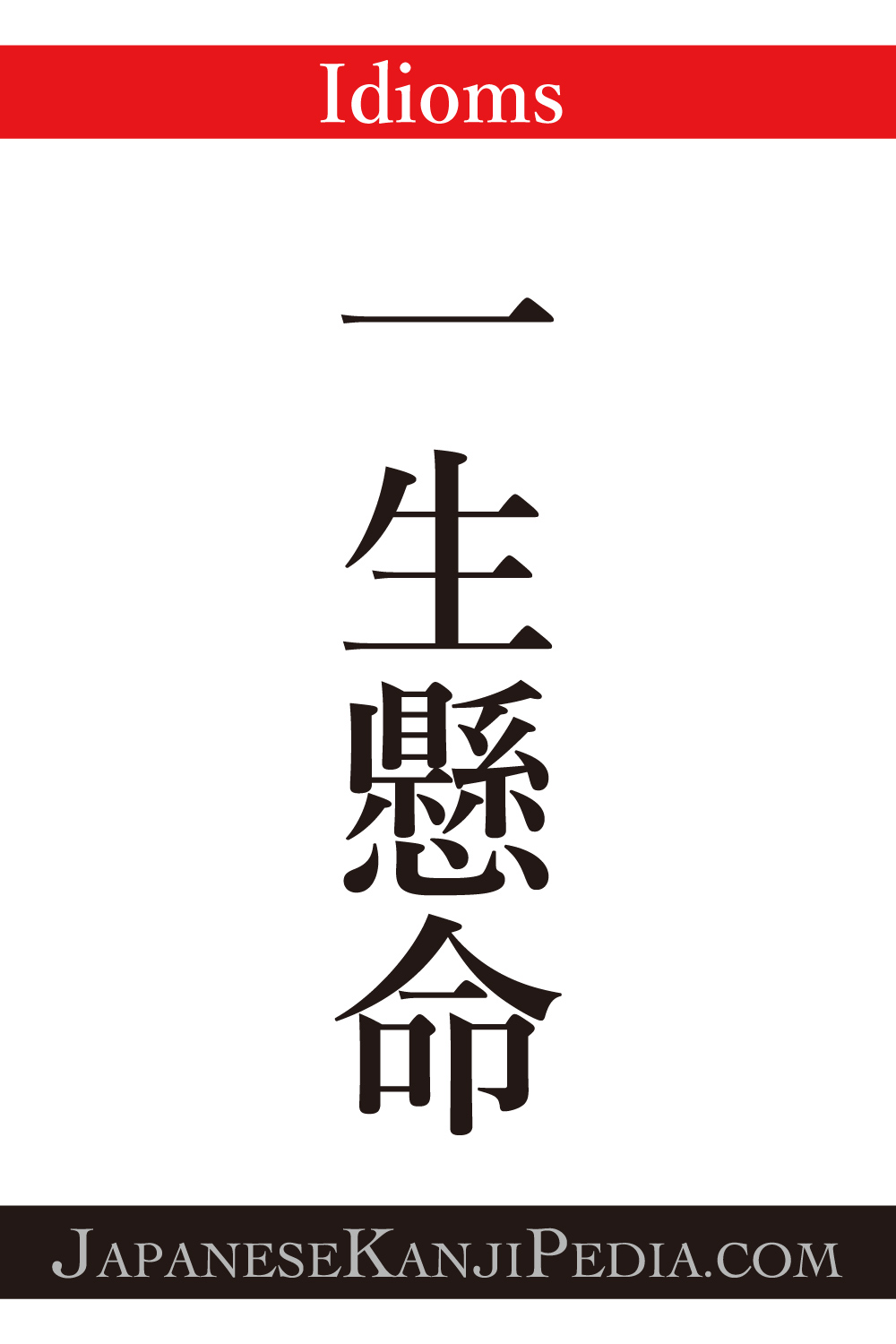 [It's a cool Japanese kanji idioms.] - #003