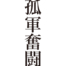 [It's a cool Japanese kanji idioms.] - #004