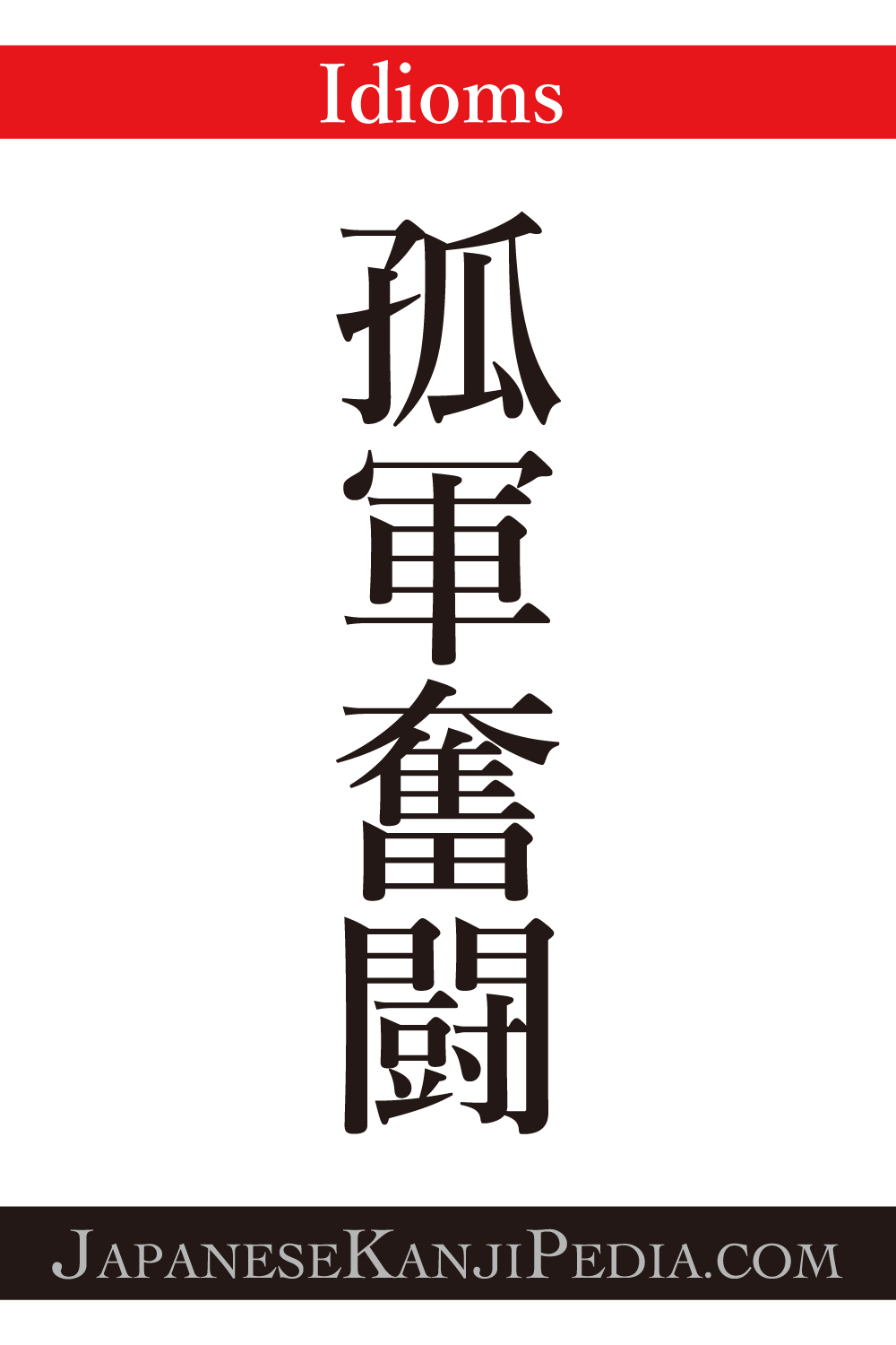 [It's a cool Japanese kanji idioms.] - #004