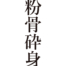 [It's a cool Japanese kanji idioms.] - #006