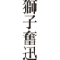 [It's a cool Japanese kanji idioms.] - #008