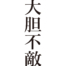 [It's a cool Japanese kanji idioms.] - #009