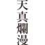 [It's a cool Japanese kanji idioms.] - #012