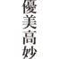 [It's a cool Japanese kanji idioms.] - #013