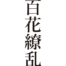 [It's a cool Japanese kanji idioms.] - #014