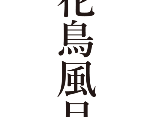 [It’s a cool Japanese kanji idioms.] – #015