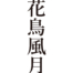 [It's a cool Japanese kanji idioms.] - #015