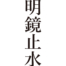 [It's a cool Japanese kanji idioms.] - #016