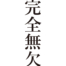 [It’s a cool Japanese kanji idioms.] – #020