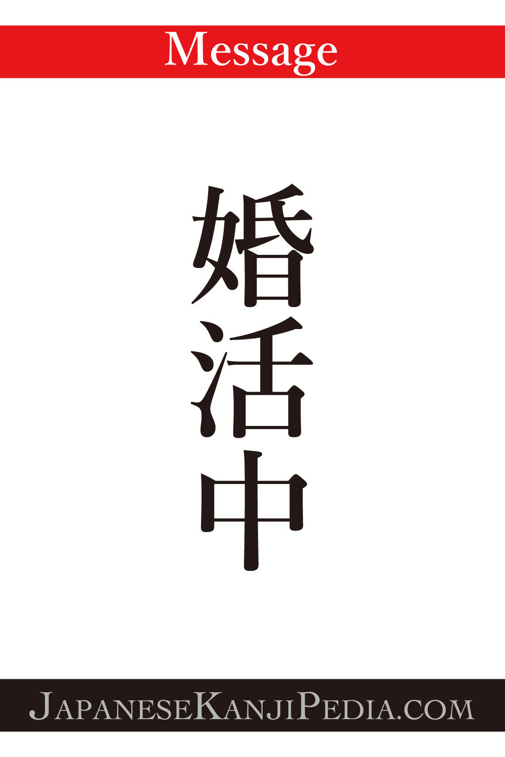 [Let’s convey the message in Japanese Kanji !] – #001