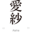 Aisha:[Express your name in Japanese Kanji !]