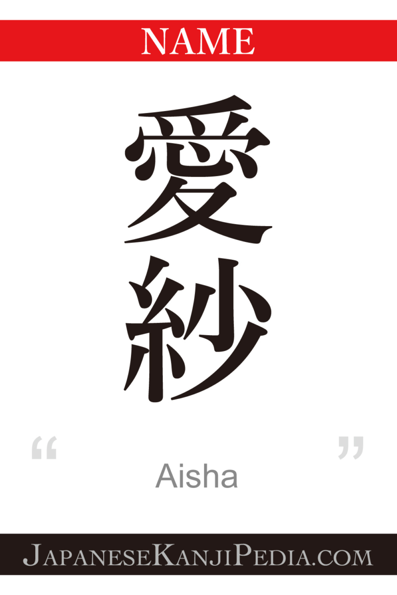 Aisha:[Express your name in Japanese Kanji !] – Japanesekanji is cool ...