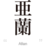 Allan:[Express your name in Japanese Kanji !]