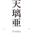 Amelia:[Express your name in Japanese Kanji !]