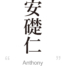 Anthony:[Express your name in Japanese Kanji !]