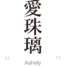 Ashely:[Express your name in Japanese Kanji !]