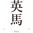 Ava：[Express your name in Japanese Kanji !]