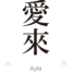 Ayla:[Express your name in Japanese Kanji !]