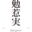 Benjamin:[Express your name in Japanese Kanji !]