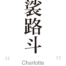 Charlotte:[Express your name in Japanese Kanji !]