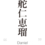 Daniel:[Express your name in Japanese Kanji !]