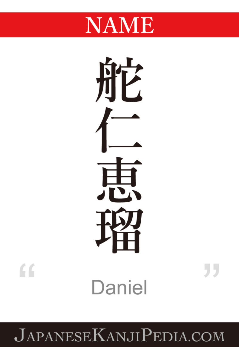 Daniel:[Express your name in Japanese Kanji !] – Japanesekanji is cool