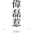 Elijah:[Express your name in Japanese Kanji !]