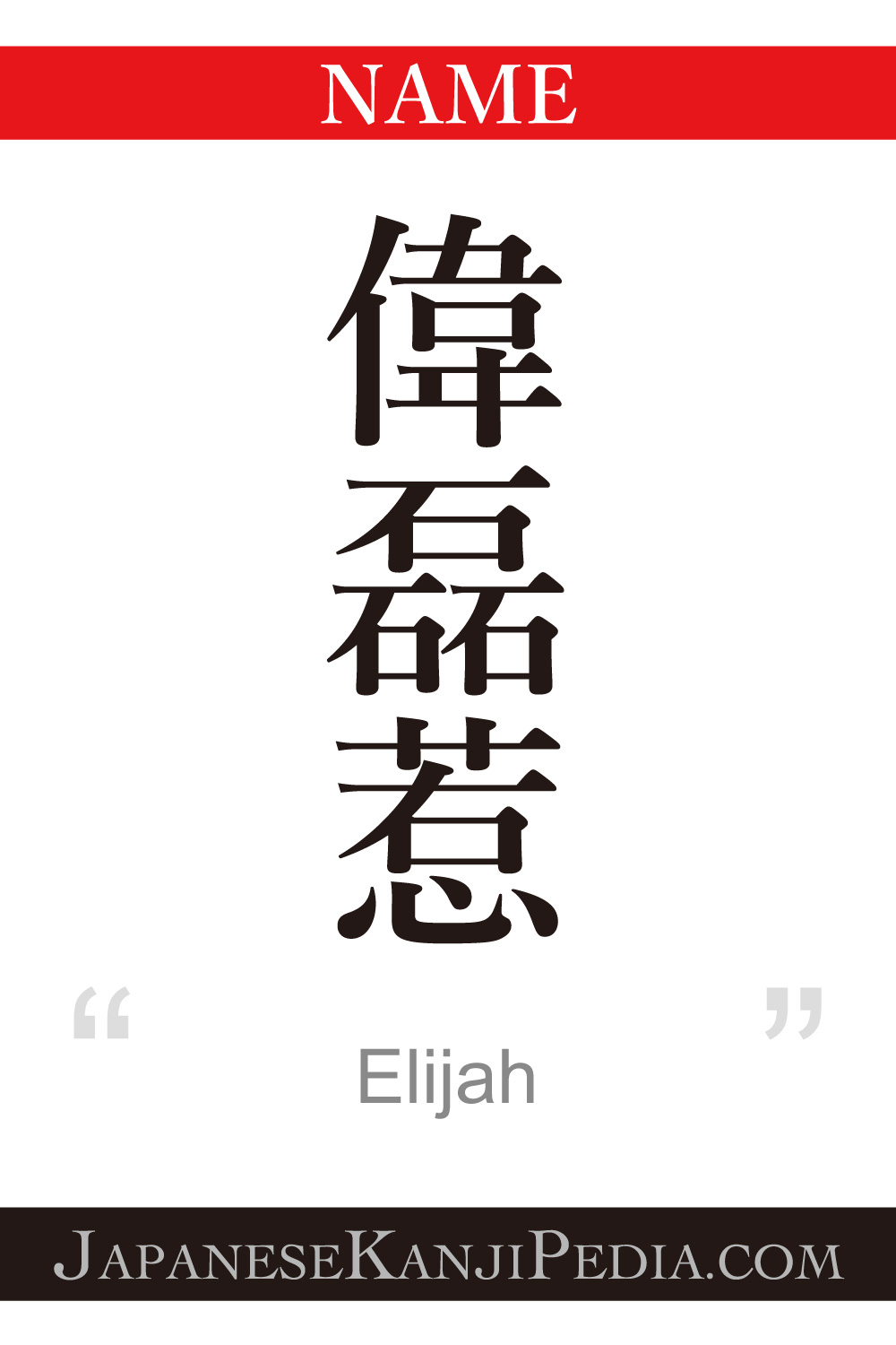 Elijah:[Express your name in Japanese Kanji !]