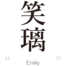 Emily:[Express your name in Japanese Kanji !]