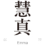 Emma:[Express your name in Japanese Kanji !]