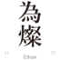 Ethan:[Express your name in Japanese Kanji !]