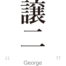 George:[Express your name in Japanese Kanji !]