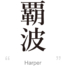 Harper:[Express your name in Japanese Kanji !]