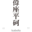 Isabella:[Express your name in Japanese Kanji !]