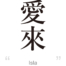 Isla:[Express your name in Japanese Kanji !]