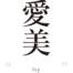 Ivy:[Express your name in Japanese Kanji !]