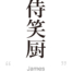 James:[Express your name in Japanese Kanji !]