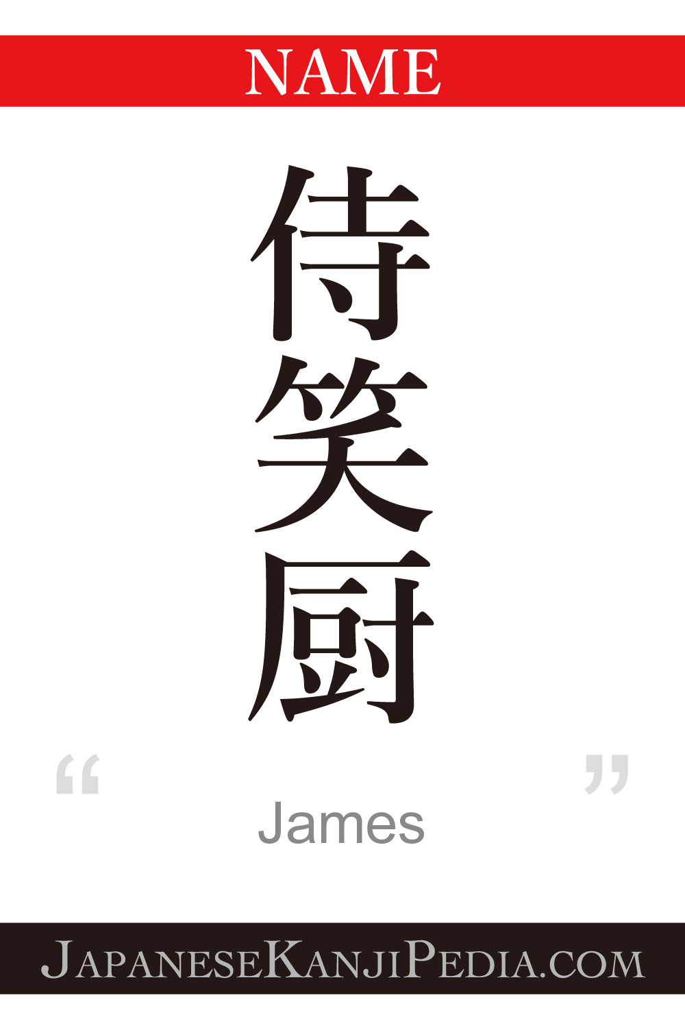 James:[Express your name in Japanese Kanji !]