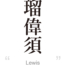 Lewis:[Express your name in Japanese Kanji !]