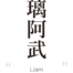 Liam:[Express your name in Japanese Kanji !]