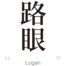 Logan:[Express your name in Japanese Kanji !]