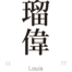 Louis:[Express your name in Japanese Kanji !]