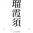 Lucas:[Express your name in Japanese Kanji !]