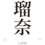 Luna:[Express your name in Japanese Kanji !]