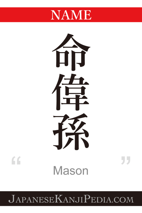Mason[Express your name in Japanese Kanji !] Japanesekanji is cool