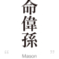 Mason:[Express your name in Japanese Kanji !]