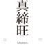 Mateo:[Express your name in Japanese Kanji !]