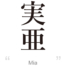 Mia:[Express your name in Japanese Kanji !]