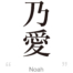 Noah：[Express your name in Japanese Kanji !]